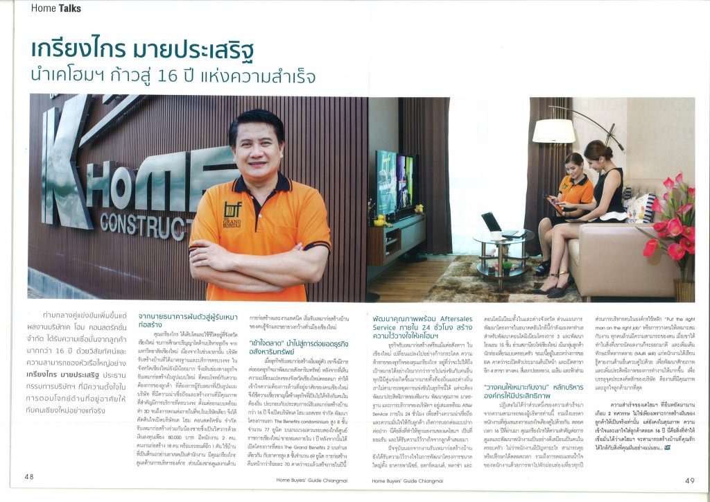 บทสัมภาษณ์ Home Buyers Guide